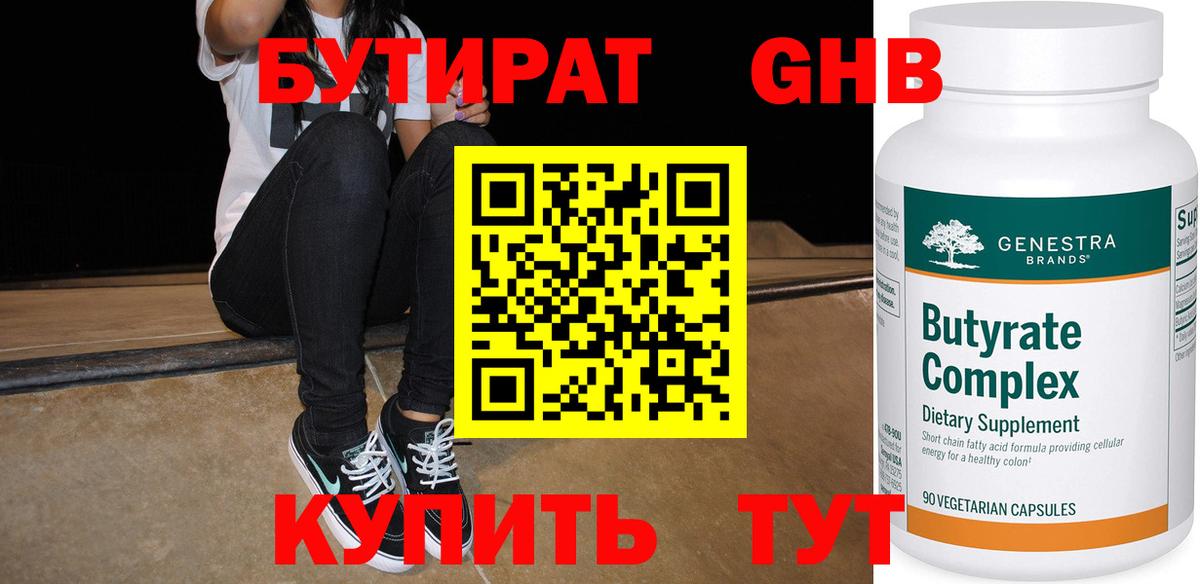 Бутират бутандиол  БУТИРАТ  Чапаевск  Вход с VPN 